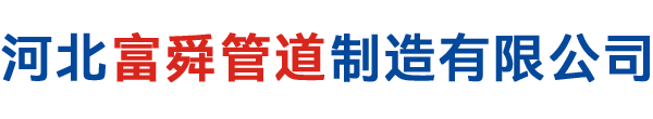 合金鋼彎頭-彎頭系列-富舜管道-河北富舜管道制造有限公司